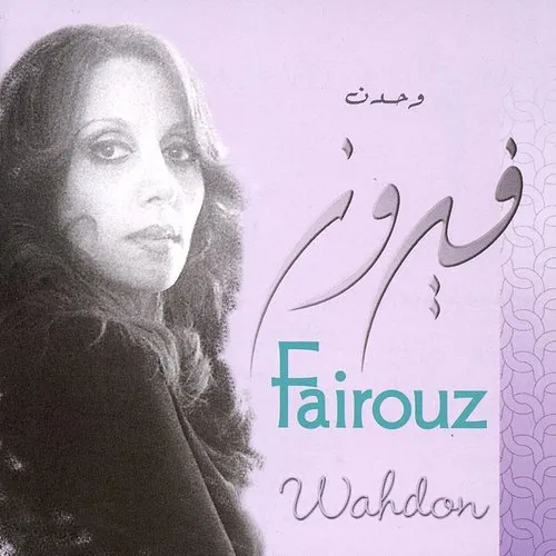 Fairuz - Wahdon [Remastered]