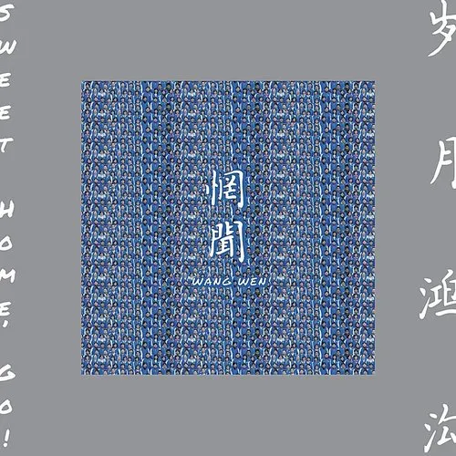 Wang Wen - Sweet Home, Go! vinyl record cover